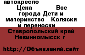 автокресло Maxi-cosi Pebble › Цена ­ 7 500 - Все города Дети и материнство » Коляски и переноски   . Ставропольский край,Невинномысск г.